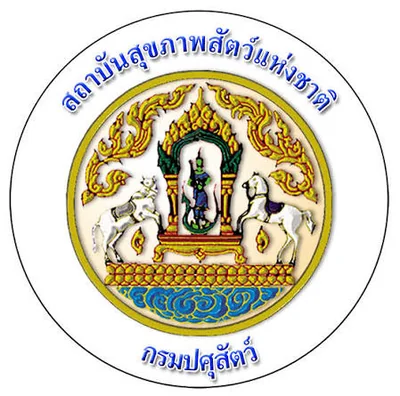 สถาบันสุขภาพสัตว์แห่งชาติ