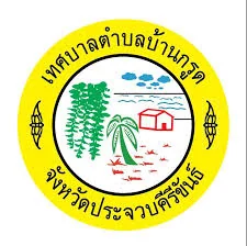 สำนักงานเทศบาลตำบลบ้านกรูด ประจวบคีรีขันธ์