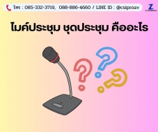 ไมค์ประชุม ชุดประชุม คืออะไร ?