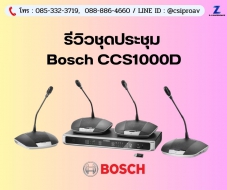 รีวิวชุดประชุม BOSCH CCS1000D 