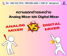 ความแตกต่างระหว่าง Analog Mixer และ Digital Mixer มีอะไรบ้าง ?