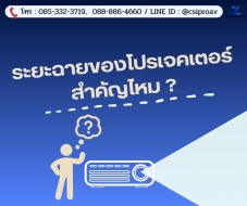 ระยะฉายของโปรเจคเตอร์ สำคัญไหม ?