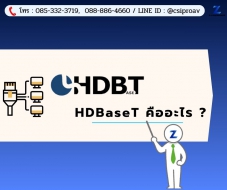 HDBaseT คืออะไร ?